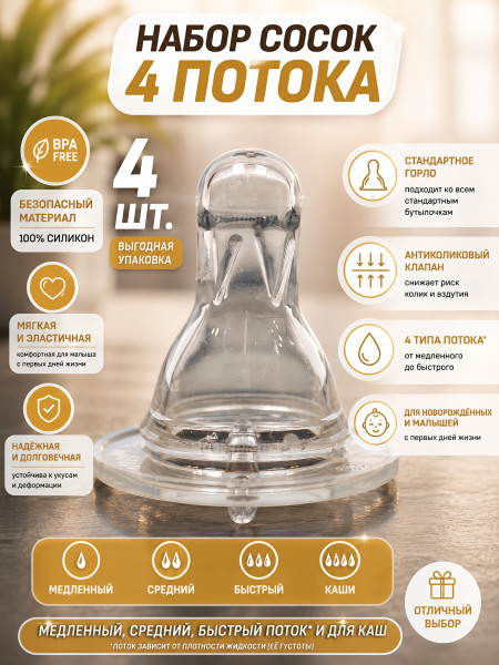 Набор сосок для бутылочки 4 потока 1318 1319 1320 1321