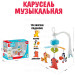 Карусель музыкальная "Животные", мелодии без слов, 3 мягкие подвески, 31x10x22 см