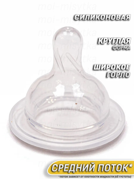 Сказка - 1327 Соска для бутылочки с широким горлышком (силикон) M средний поток
