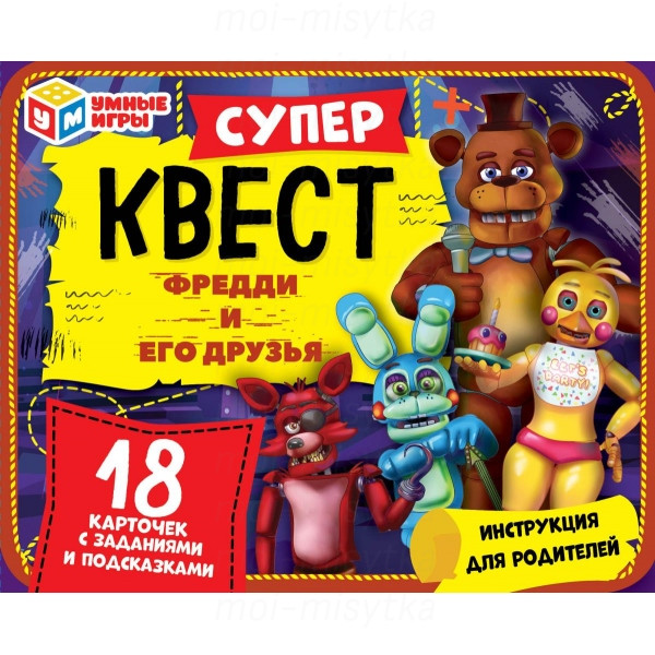 339041 Квест Фредди и его друзья. Суперквест. 18 карточек. 170х138х40 мм. Умные игры.