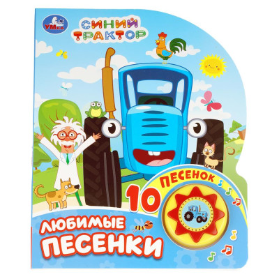 Любимые песенки. СИНИЙ ТРАКТОР (1 кн. 10 пес.) 160х200мм 10 стр Умка