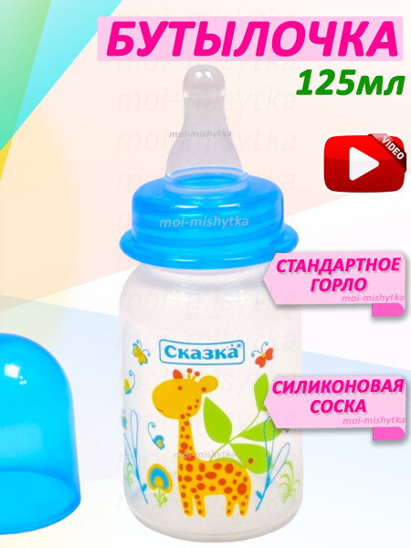 Сказка - 1152 Бутылочка с силикон.соской, 125 мл, синий