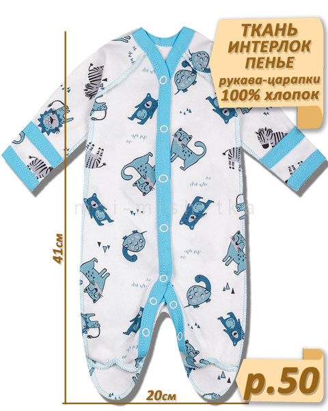 Комбинезон для недоношенных (интерлок, пенье) арт.752 р.50 (41х20) белый, животные