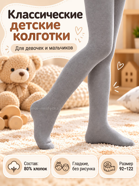 Колготки детские арт.К60 серый