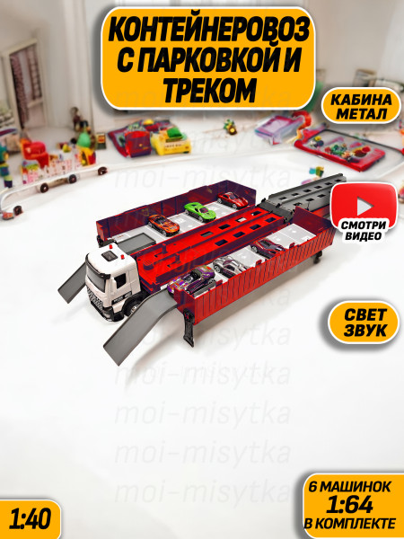 Машина грузовик контейнеровоз с парковкой, кабина метал. 50333 vb белый, красный