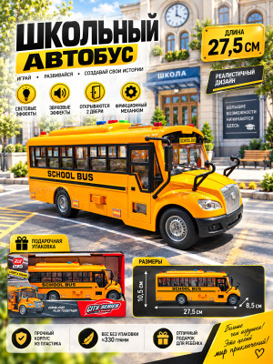 Городской школьный автобус 27,5см