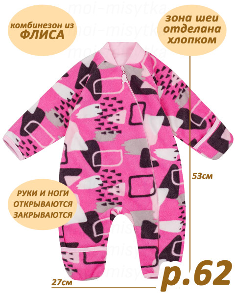 Комбинезон флисовый на молнии арт.532 р.62 (розовый, пр.) (53х27х30)
