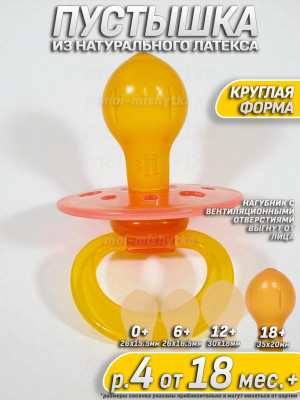 Мой малыш - 11712 Соска пустышка латексная круглая, р.4 18 мес.+ (прозрачный розовый, желтый, розовый)