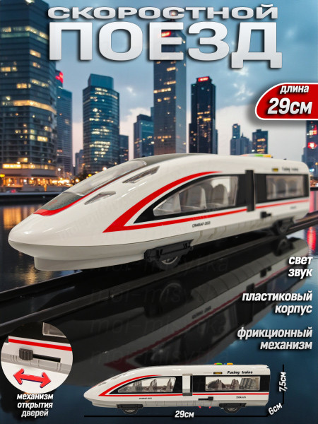 Поезд "Скоростной" 1:16 (свет, звук) в коробке, арт.971