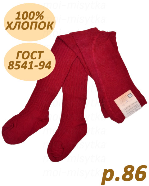 Колготки хлопковые, 100%хб, гост 8541-94, арт.707 р.86/50/13 (бордовый)