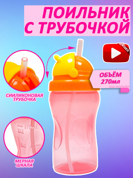 Сказка - 1907 Стаканчик с трубочкой 270 мл (оражевый, жёлтый)