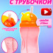 Сказка - 1907 Стаканчик с трубочкой 270 мл (оражевый, жёлтый)