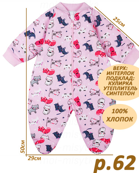 Комбинезон утепленный на синтепоне арт.852 р.62 розовый, кошки (50х29х25)