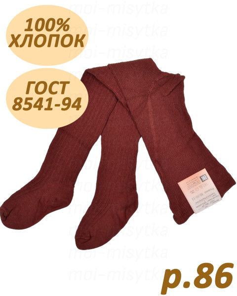Колготки хлопковые, 100%хб, гост 8541-94, арт.707 р.86/50/13 (коричневый)