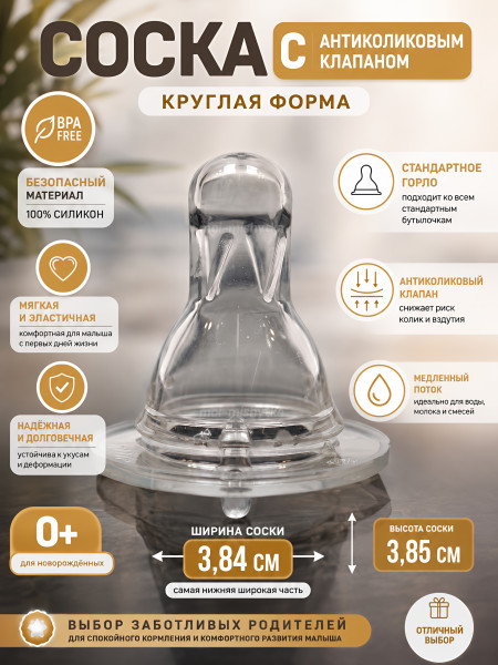 Сказка - 1318 Соска к рожку антиколиковая S  (силикон)