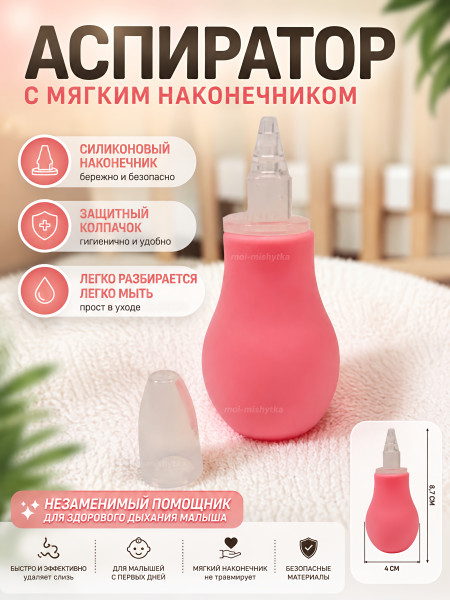 Аспиратор для носа, мягкий наконечник, с колпачком, арт.5105, 8,7x4см, розовый