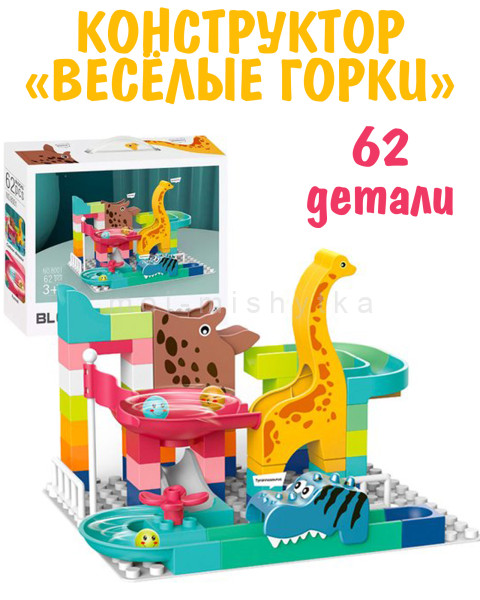 Конструктор "Весёлые горки" 62 дет. в/к 34x8x30 см