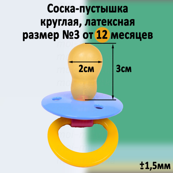 Мой малыш - 11711 Соска пустышка латексная круглая, р.3 12-18 мес. (синий-жёлтый)