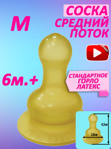 Сказка - 1272 Соска для бутылочки латексная круглая 6-12 мес. (M) средний поток