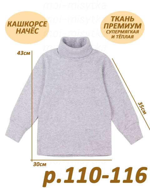 Джемпер (водолазка) 087/2 (кашкорсе, начёс) р.110-116 сер. (43х30х35/9)