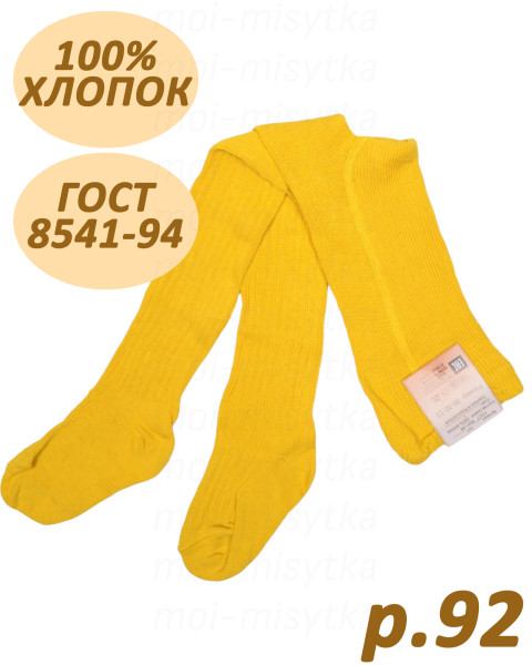 Колготки хлопковые, 100%хб, гост 8541-94, арт.707 р.92/52/14 (желтый)