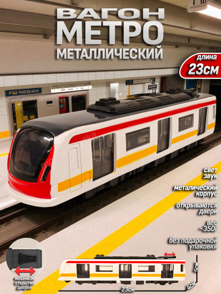 Поезд вагон метро металлический, 23см арт.80176 белый, красный, желтый