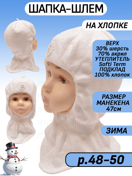Шапка-шлем для девочки (балаклава) зима арт.ак42, экрю 48-50
