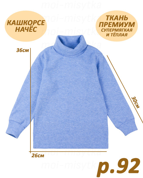 Джемпер (водолазка) 087/2 (кашкорсе, начёс) р.92 голубой