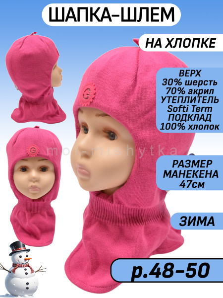 Шапка-шлем для девочки (балаклава) зима арт.ак42, ярко-розовый 48-50