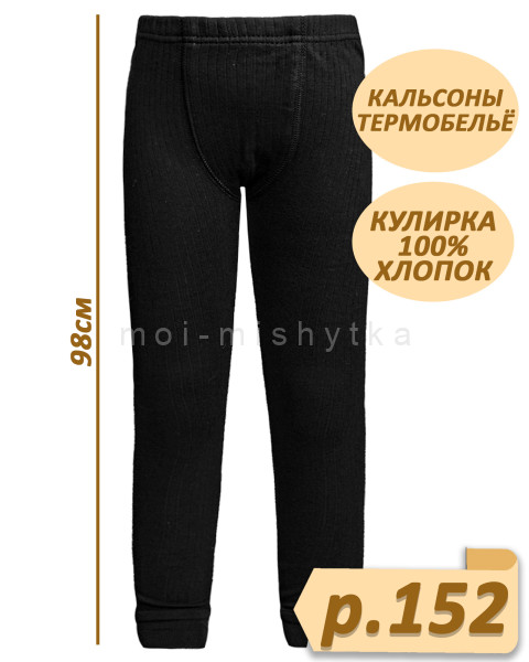 Кальсоны для мальчика (термобельё), арт.0136 р.152 черный (98)