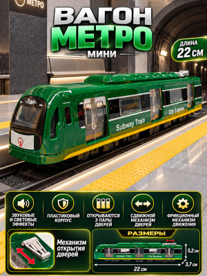 Поезд вагон метро 22см арт.731-27A зеленый