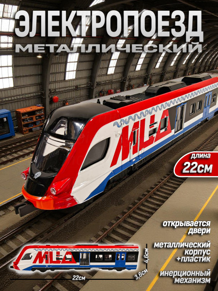Модель металл ЭЛЕКТРОПОЕЗД МЦД длина 21,5 см, двери