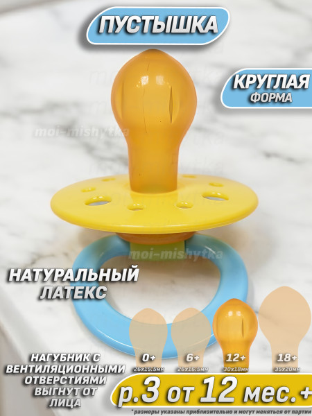 Мой малыш - 11711-2 Соска пустышка латексная круглая, р.3 12-18 мес. (жёлтый-голубой-зеленый)