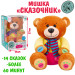 Игрушка мягкая "Мишка" Elefantino, 14 сказок (в том числе сказки А.С.Пушкина), 26 см, регулир. громкости, пауза, вперед/назад, в/к 17x17x27 см