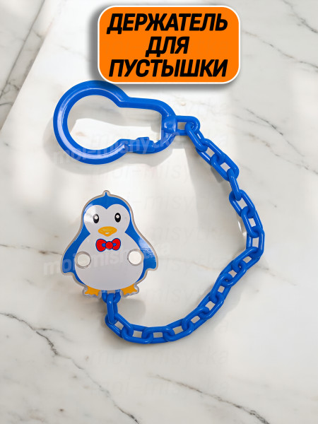 Сказка - 1566 Держатель для пустышки на цепочке (синий пингвин)