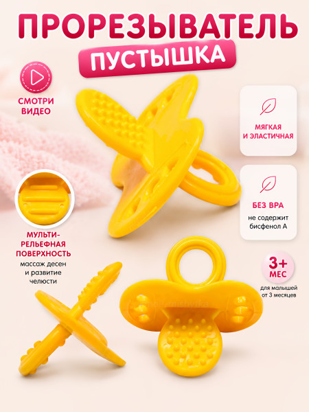 Сказка - 1701 Прорезыватель "Пустышка" (жёлтый)