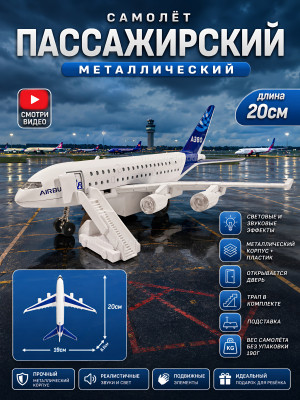 Самолет с трапом метал, свет, звук, 20х19х8,5см CZ 5004 A