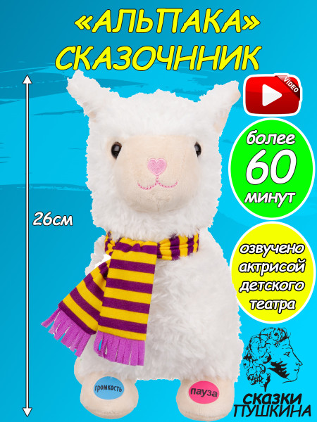 Игрушка мягкая "Альпака" Elefantino, 14 сказок (в том числе сказки А.С.Пушкина), 26 см, регулир. громкости, пауза, вперед/назад, в/к 17x17x27 см