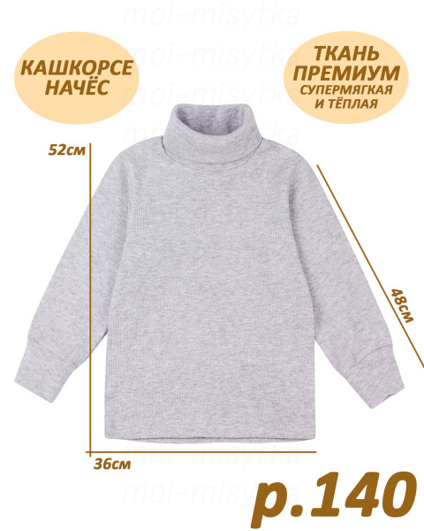 Джемпер (водолазка) 087/2 (кашкорсе, начёс) р.140 серый
