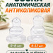 Соска для бутылочки,анатомическая (силикон) арт.12212 р.6-12 M молоко, смесь, средний поток