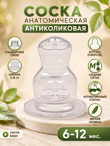 Соска для бутылочки,анатомическая (силикон) арт.12212 р.6-12 M молоко, смесь, средний поток