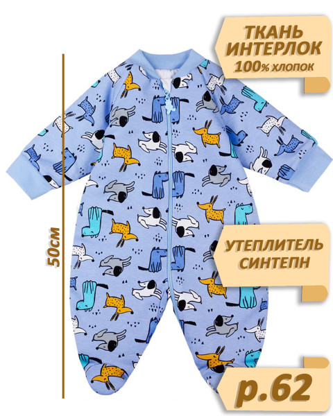 Комбинезон утепленный на синтепоне арт.852 р.62 голубой, собачки (50х29х25)