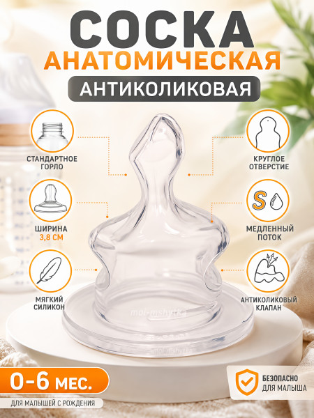 Соска для бутылочки,анатомическая (силикон) арт.12201 р.0-6 S вода, чай, медленный поток