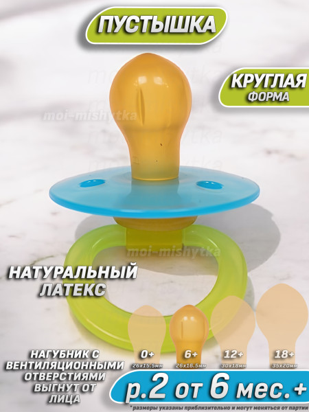 Мой малыш - 11710 Соска пустышка латексная круглая, р.2 6-12 мес. (синий-зеленый)