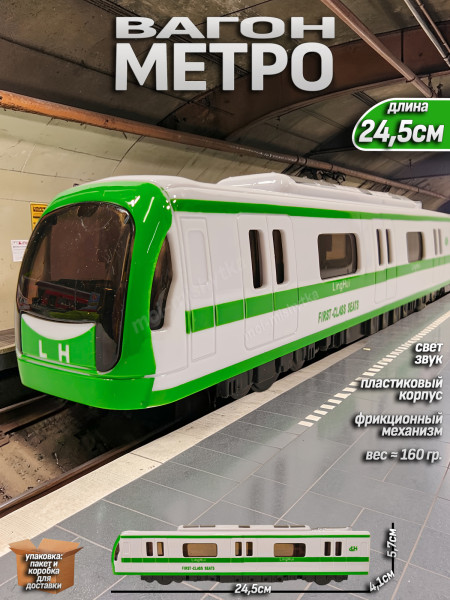 Поезд вагон метро 24,5см арт.8012 белый, зеленый