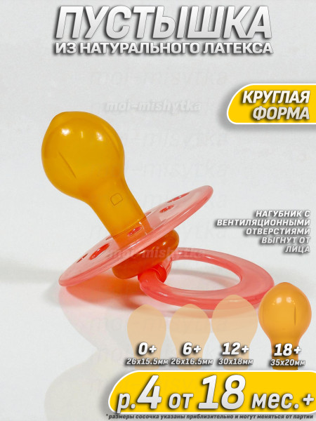 Мой малыш - 11712 Соска пустышка латексная круглая, р.4 18 мес.+ (прозрачный, розовый, розовый, розовый)