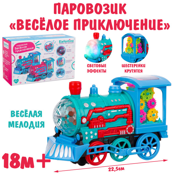 Паровозик на бат. "Elefantino", подвиж. элементы,  веселые мелодии, световые эффекты, размер. 22,5x9,5x17 см, в/к 23x10x14,5 см