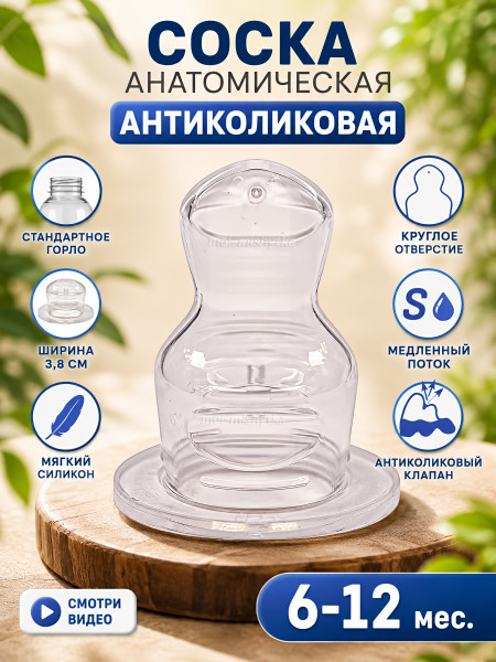 Соска для бутылочки,анатомическая (силикон) арт.12211 р.6-12 S вода, чай, медленный поток