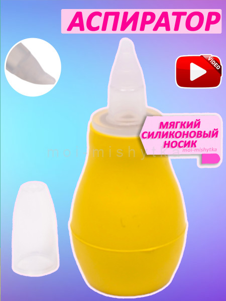 Сказка - 5105 Аспиратор для носа с колпачком (желтый) 8см