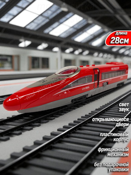 Скоростной поезд, 28см, арт.8022 красный